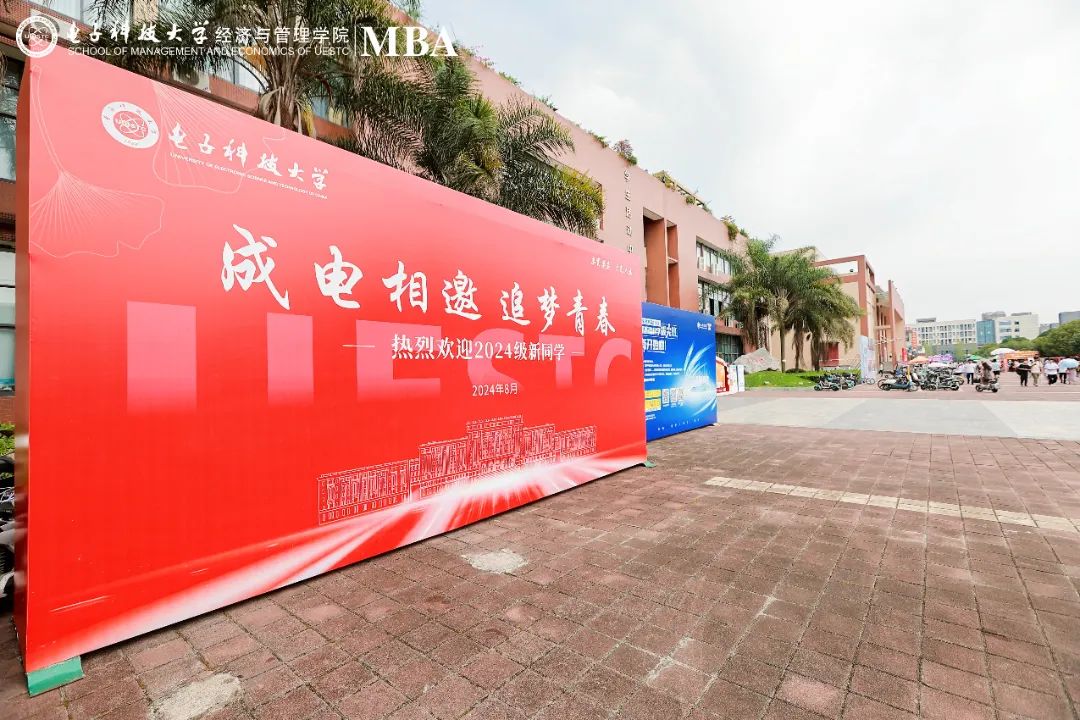 電子科技大學2024級MBA開學典禮暨新生入學教育隆重舉行
