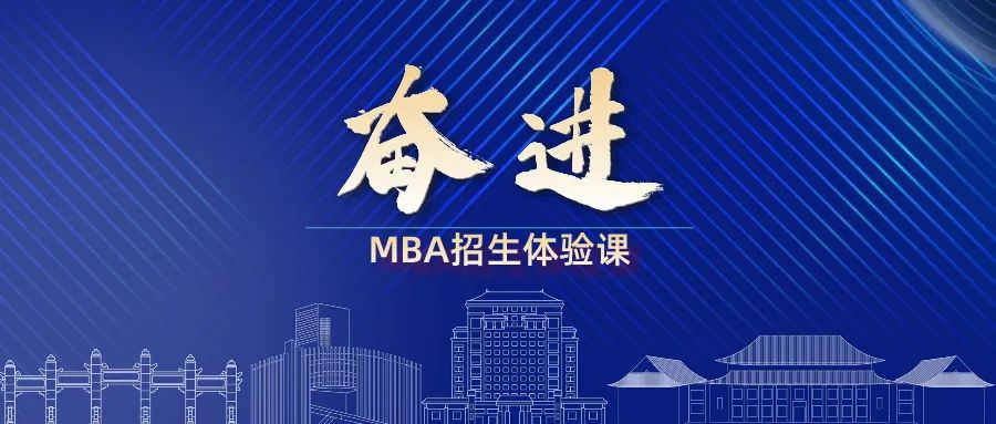 奮進2025｜華南理工大學MBA招生體驗課來啦！歡迎報名！