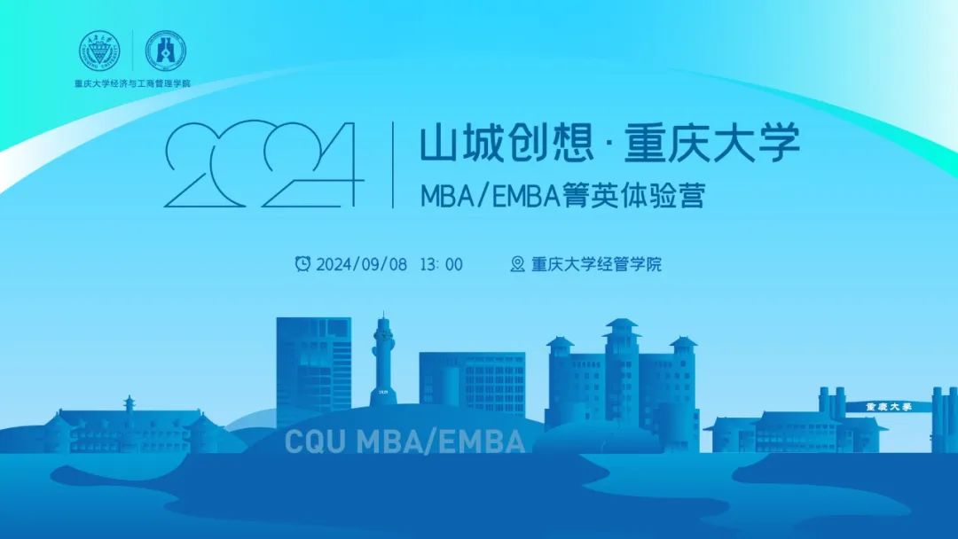 名師啟迪 思維盛宴丨山城創想·重慶大學MBA/EMBA箐英體驗營等你來享！