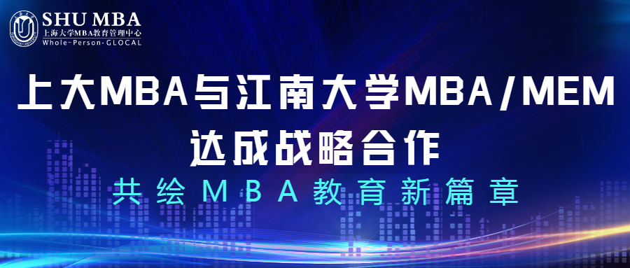 上海大學MBA與江南大學MBA/MEM達成戰略合作，共繪MBA教育新篇章