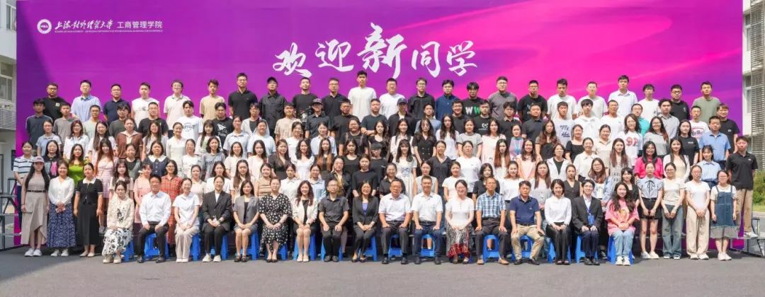 上海對外經貿大學2024級MBA新生開學典禮隆重舉行
