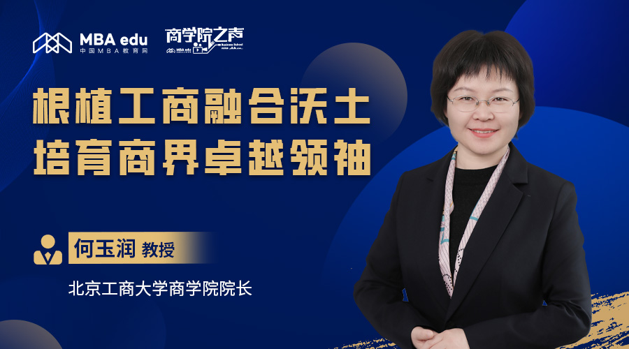 商學院之聲｜專訪北京工商大學商學院院長何玉潤教授：根植工商融合沃土，培育商界卓越領袖