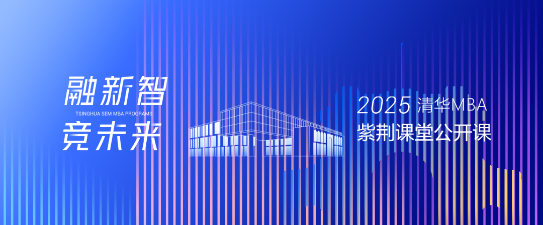 提前預約 | 清華MBA“紫荊課堂”系列公開課即將上線
