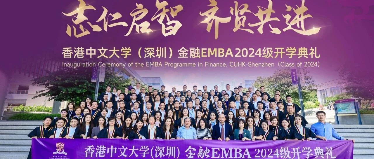 開學季 | 志仁啟智 齊賢共進——港中大深圳金融EMBA2024級開學典禮暨迎新晚宴