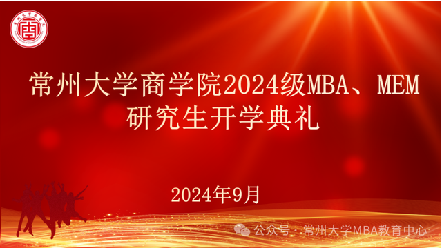 不止尋常、從商啟航--常州大學商學院舉辦2024級MBA、MEM研究生開學典禮