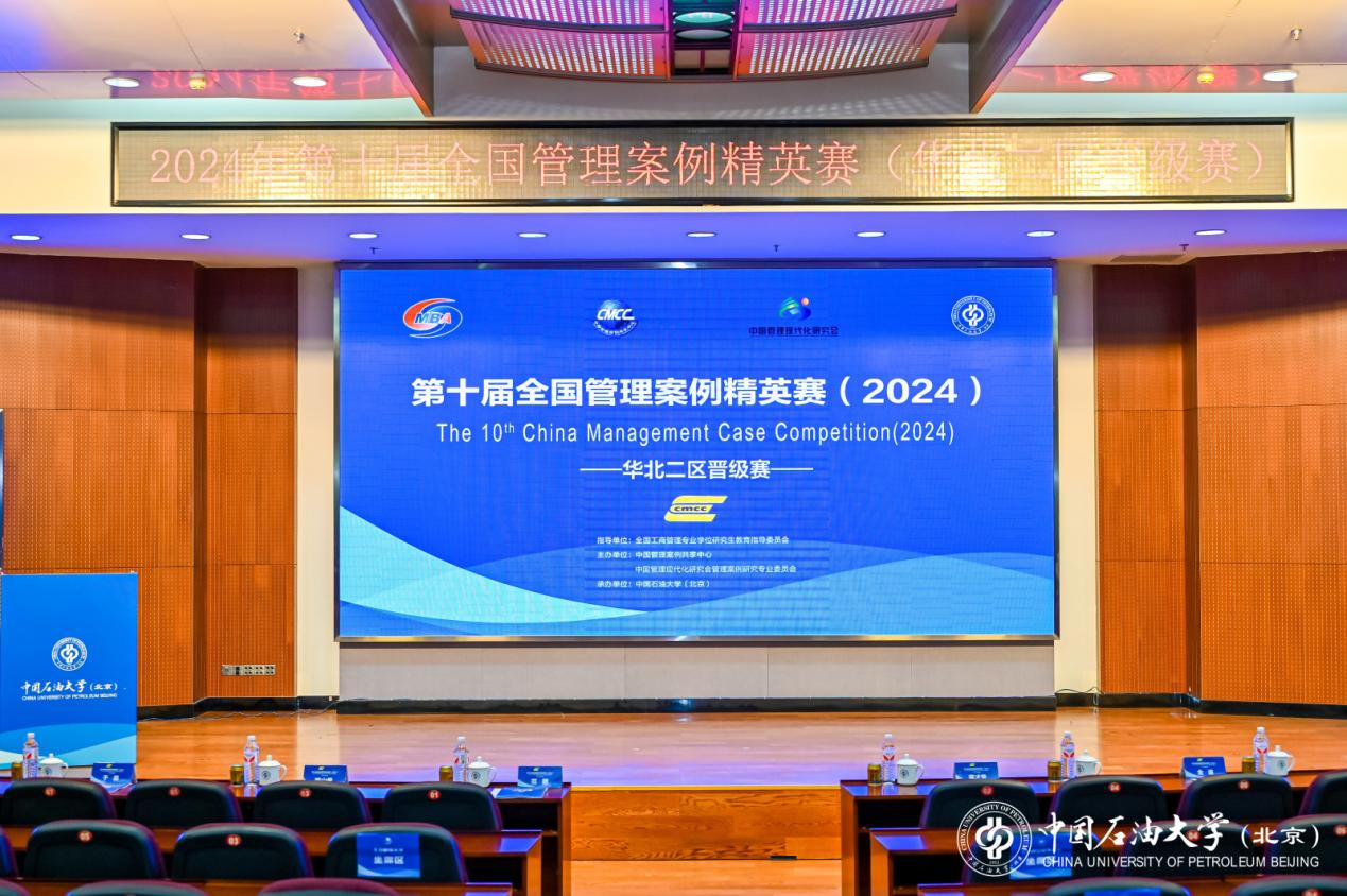 第十屆全國管理案例精英賽（2024）華北二區晉級賽于中國石油大學（北京）成功舉辦