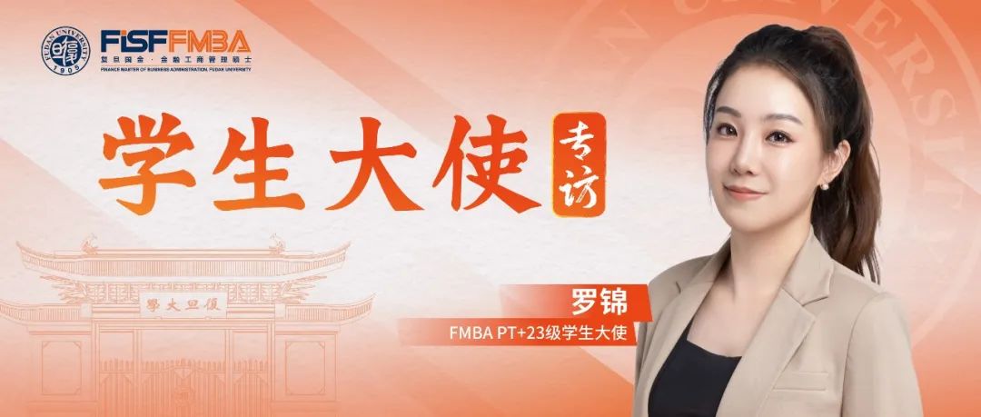 復旦在職金融MBA羅錦：堅持+堅韌，跨城讀書的投行“大女主”在復旦開啟新征程丨同窗