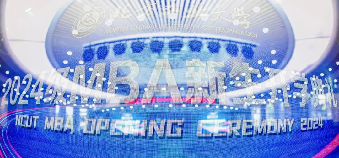 北方工業大學2024級MBA新生開學典禮
