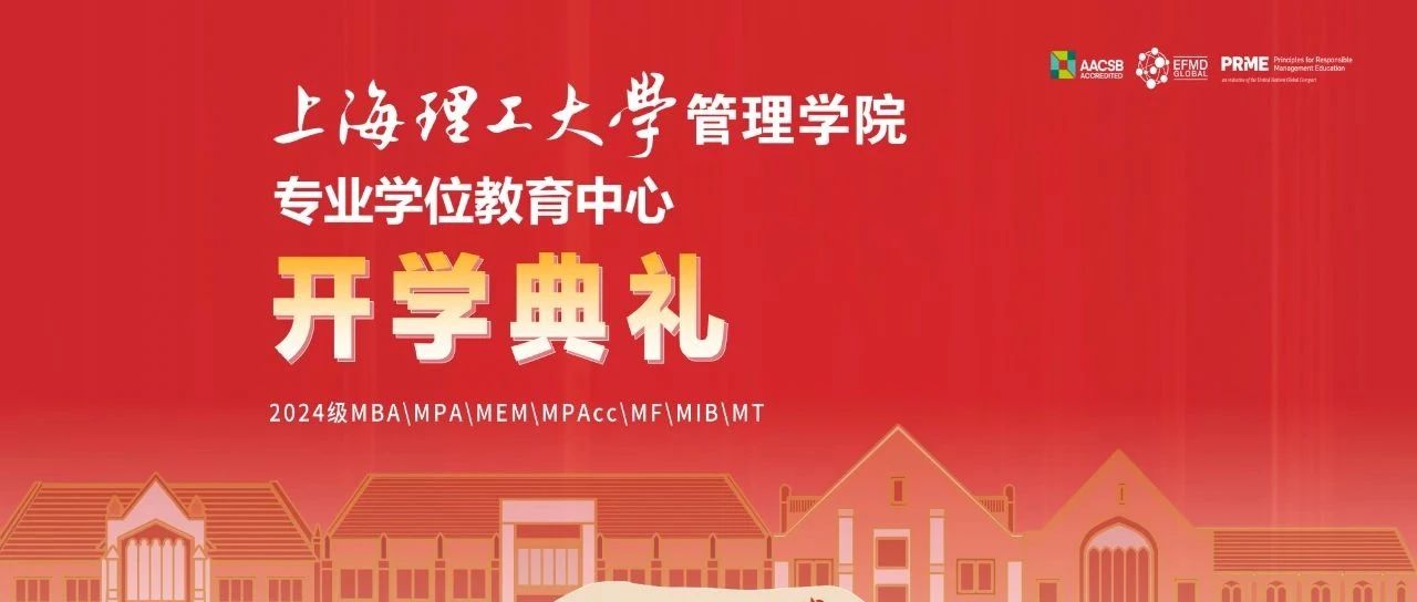與理同行，未來可期丨上理管院專業學位教育中心舉辦2024級碩士研究生開學典禮