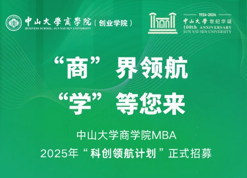 中山大學商學院MBA 2025年“科創領航計劃”正式招募