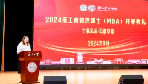 歡迎新同學 | 蘇州大學2024級MBA開學典禮隆重舉行