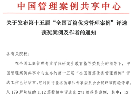 熱烈祝賀南財五篇案例榮獲“全國百篇優秀管理案例”