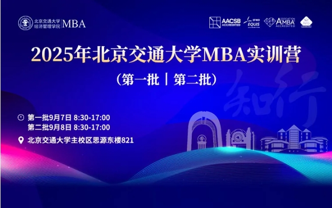 知行致遠 商道縱橫丨2025年北京交通大學MBA實訓營（第一批、第二批）圓滿落幕