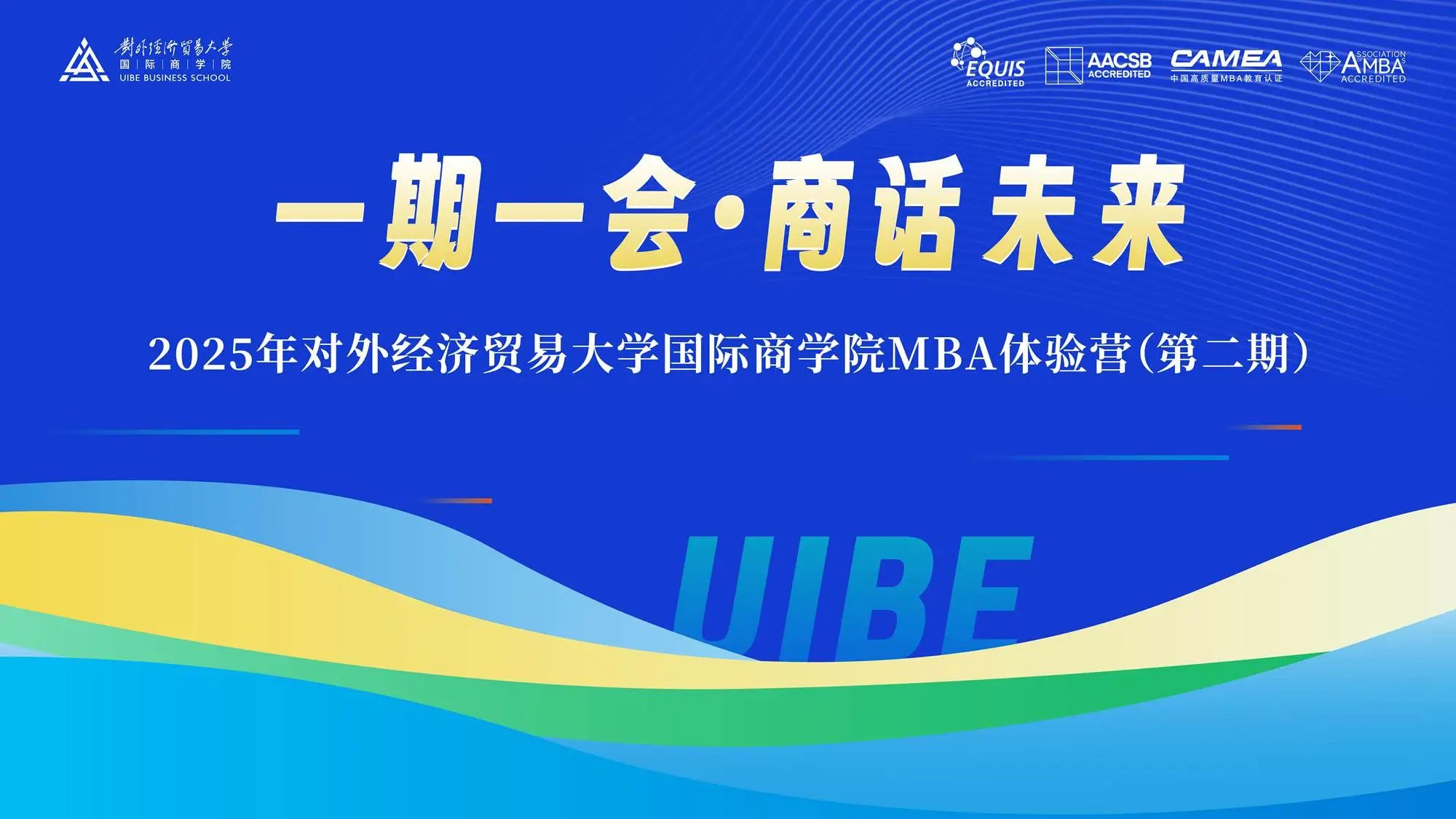 一期一會 相約貿大|2025年對外經濟貿易大學國際商學院MBA體驗營（第二期）順利舉行