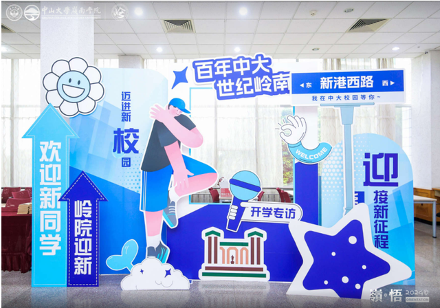 開學典禮 | 中山大學嶺南學院2024級非全日制數字經濟專業碩士開學典禮圓滿舉行！