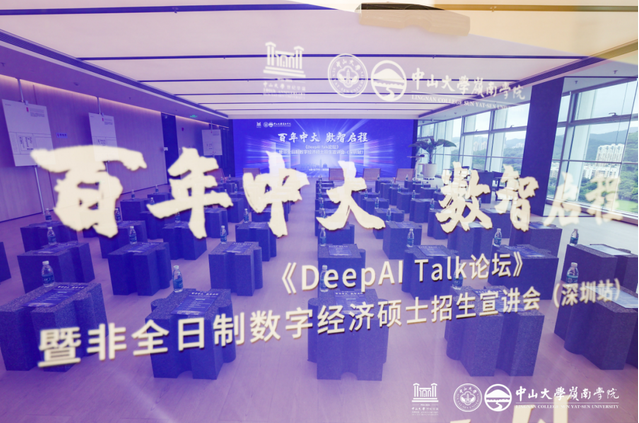 活動回顧 |《DeepAI Talk論壇》暨非全日制數字經濟碩士招生宣講會（深圳站）順利舉辦！