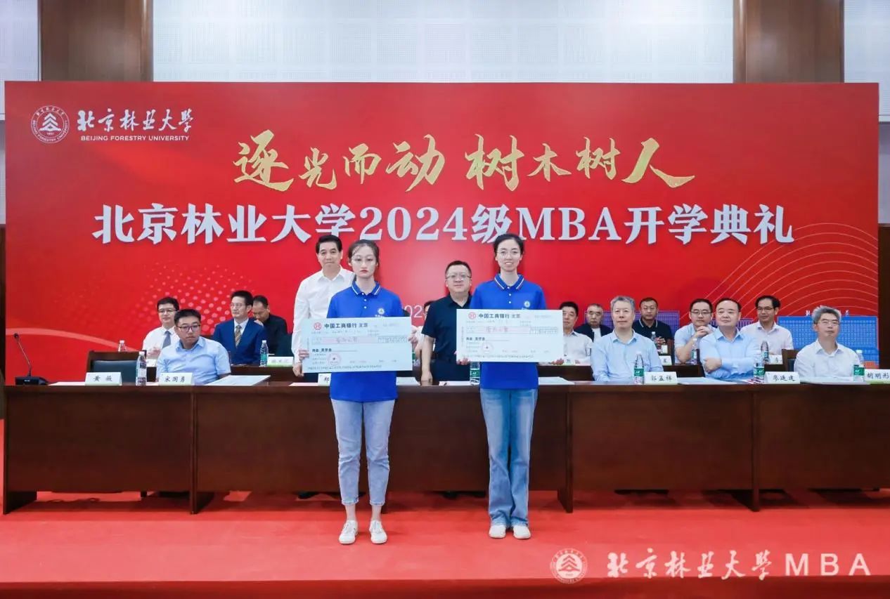 北京林業大學舉行2024級MBA新生獎學金頒獎儀式