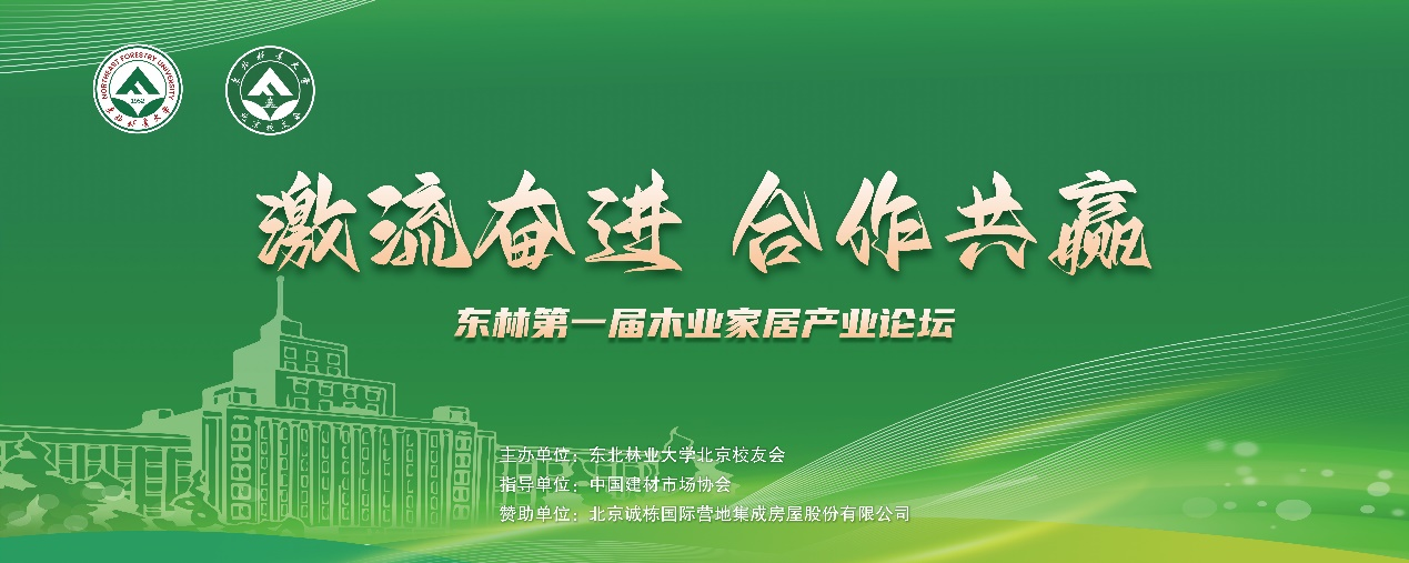 2024年東北林業大學第一屆木業家居產業論壇暨北京校友年會圓滿成功