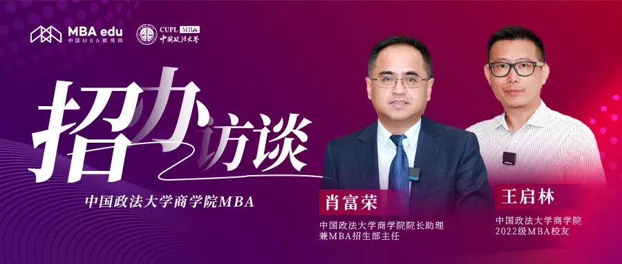 中國MBA教育網《招辦訪談》——中國政法大學商學院MBA