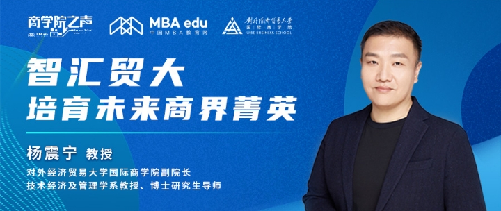 商學院之聲 ｜智匯貿大，培育未來商界菁英——專訪對外經濟貿易大學國際商學院副院長楊震寧教授