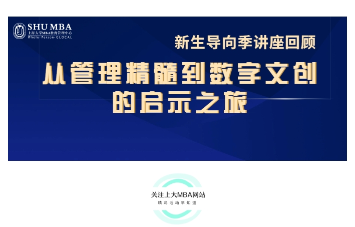 上海大學MBA新生導向季講座回顧 | 從管理精髓到數字文創的啟示之旅