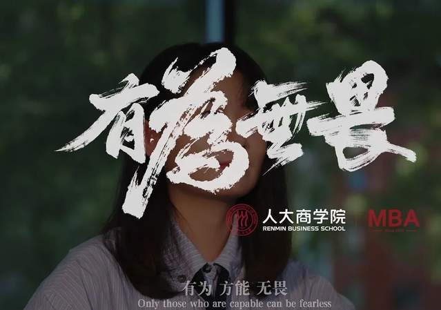 博觀發軔 履踐致遠| 人大商學院MBA《有為 無畏》宣傳片重磅發布！