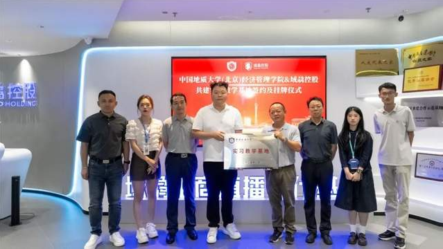 攜手共育 | 域骉控股與中國地質大學（北京）經濟管理學院與共建實習教學基地簽約暨掛牌儀式順利進行