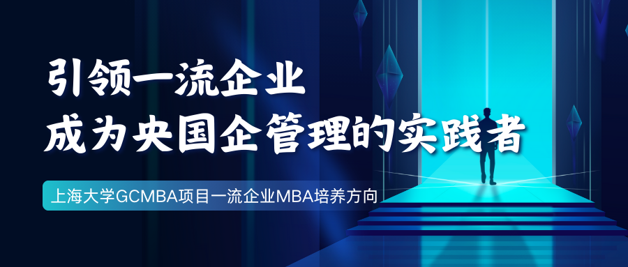 引領一流企業，成為央國企管理的實踐者—上大MBA專業方向解讀：一流企業MBA
