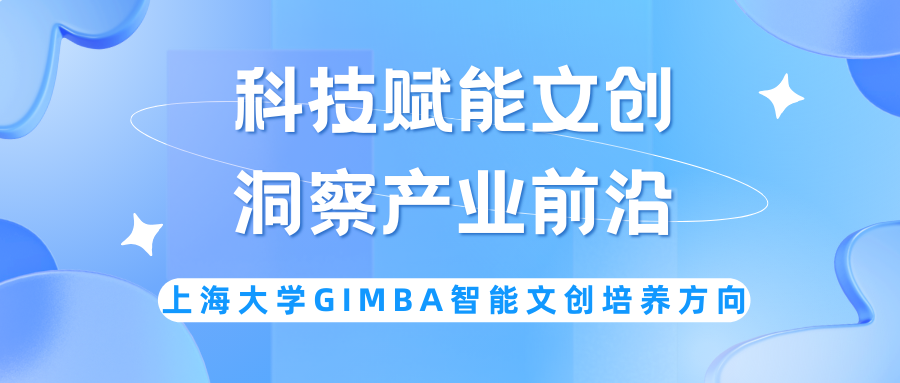 科技賦能文創，洞察產業前沿—上大MBA專業方向解讀：數智文創MBA