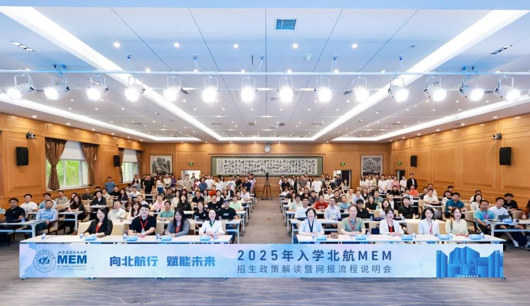 向北航行 賦能未來丨2025年入學北航MEM招生政策解讀暨網報流程說明會成功舉辦