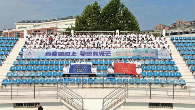 青春正向上，夢想有光芒——東北財經大學2024級MBA/MTA新生拓展訓練活動順利舉行