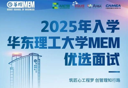 10月19日 | 2025年入學華東理工大學MEM第四批次優選面試通知