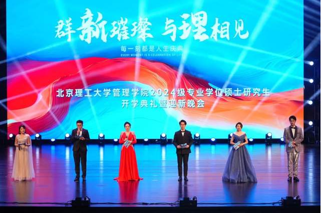 群“新”璀璨 與“理”相見 | 北京理工大學管理學院2024級專業(yè)學位碩士研究生開學典禮暨迎新晚會成功舉辦！