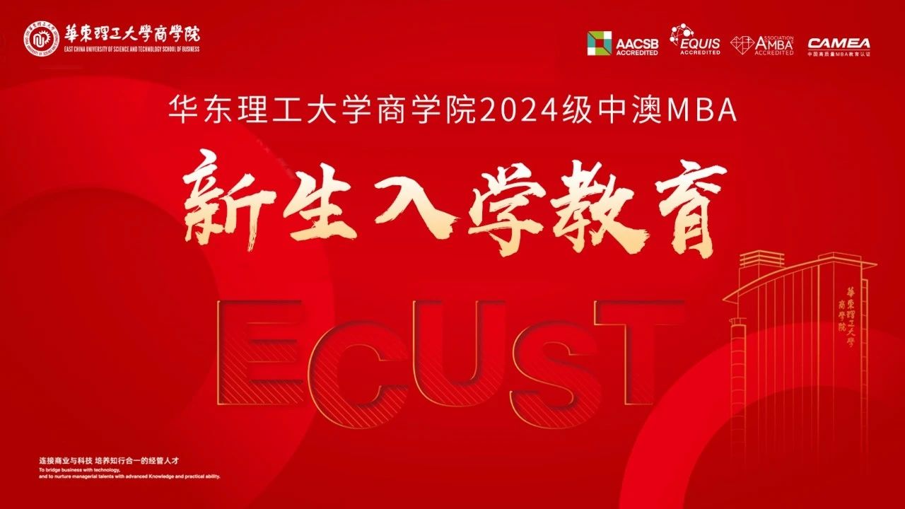 【迎新生】華東理工大學中澳MBA項目2024年新生入學教育順利舉辦