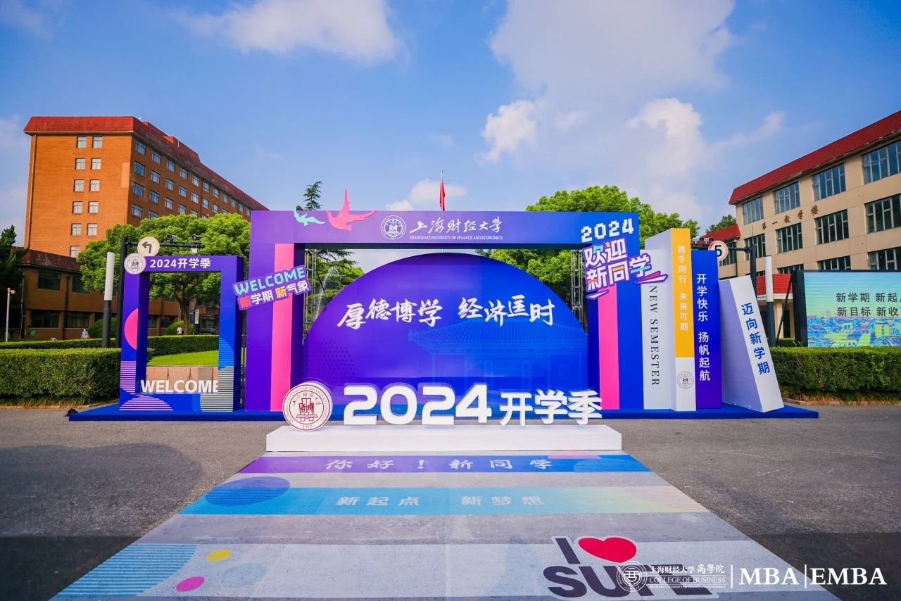 2024開學季 | 上財商學院MBA/EMBA開學第一課：揚帆起航，奔赴未來！