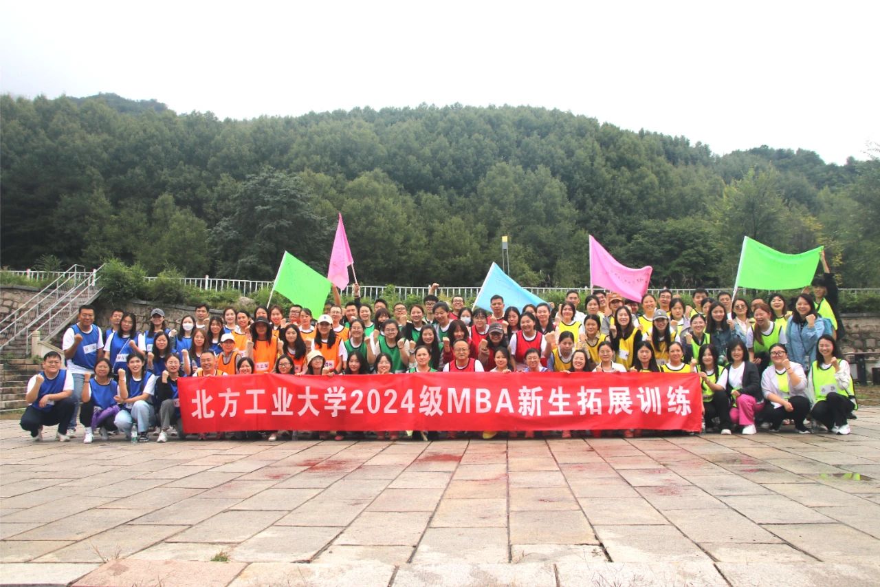 北方工業(yè)大學2024級MBA拓展訓練圓滿結束