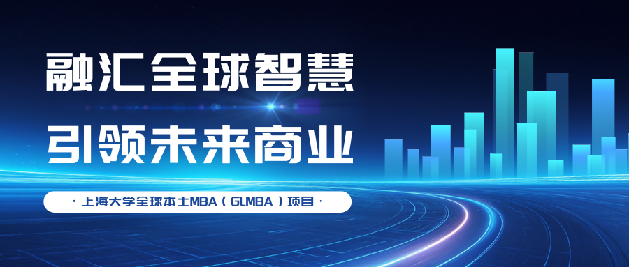 融匯全球智慧，引領未來商業(yè)—上大MBA專業(yè)方向解讀：全球本土MBA（GLMBA）項目