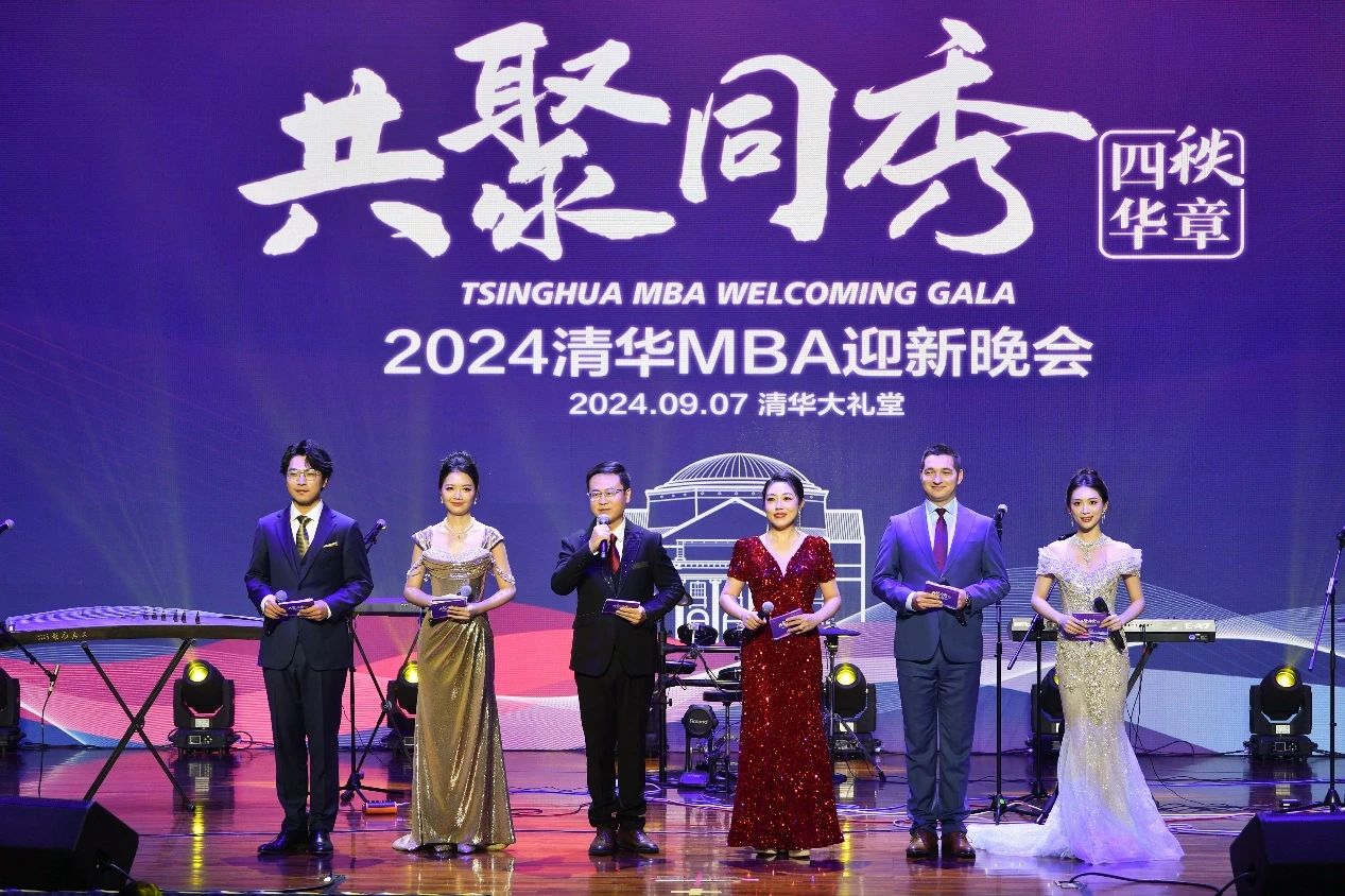 共聚同秀·四秩華章 | 清華大學經(jīng)濟管理學院2024年MBA迎新晚會盛大召開