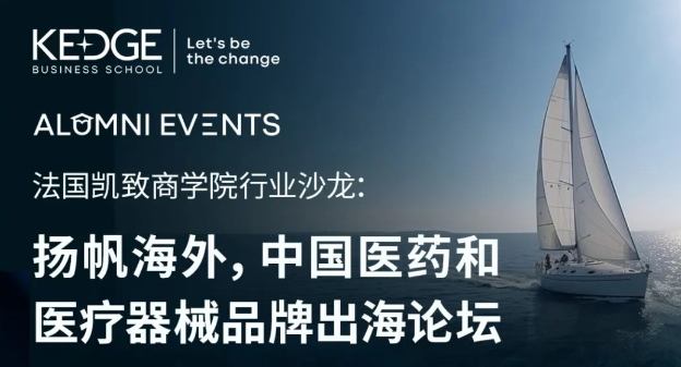 報名進行中 | 9.22法國凱致商學院行業(yè)沙龍：揚帆海外，中國醫(yī)藥和醫(yī)療器械品牌出海論壇