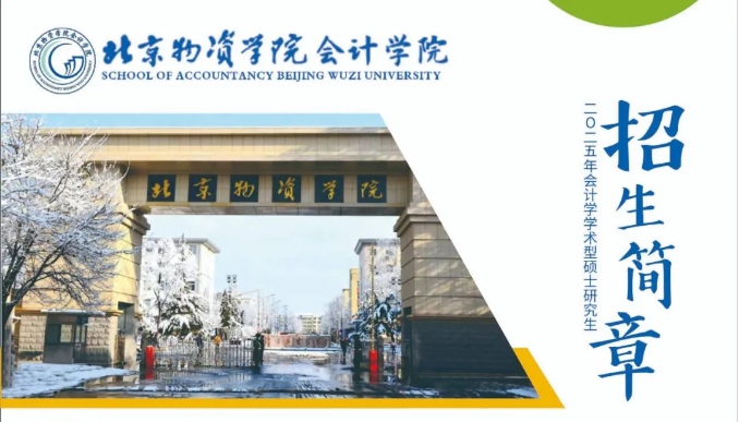 北京物資學院2025年會計學學術型碩士研究生招生簡章