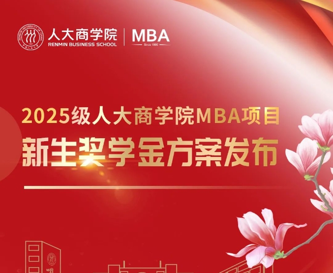 全面升級｜中國人民大學商學院MBA千萬獎學金 培育新時代商業(yè)精英!