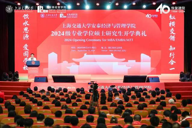 新起點，新篇章！交大安泰2024級專業(yè)學位碩士研究生開學典禮舉行