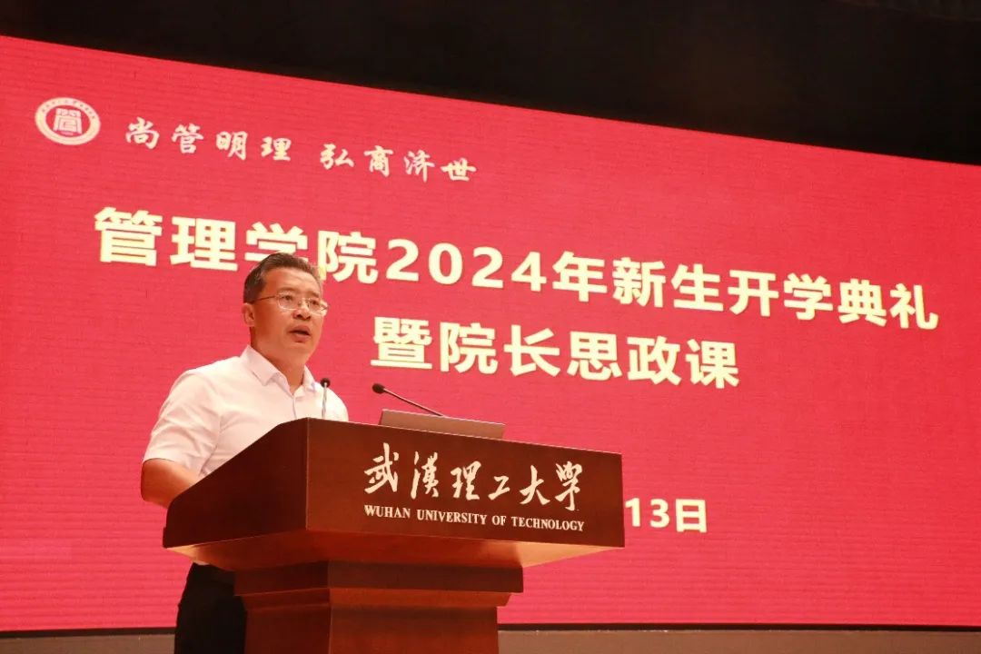 武漢理工大學管理學院舉行2024年新生開學典禮暨院長思政課