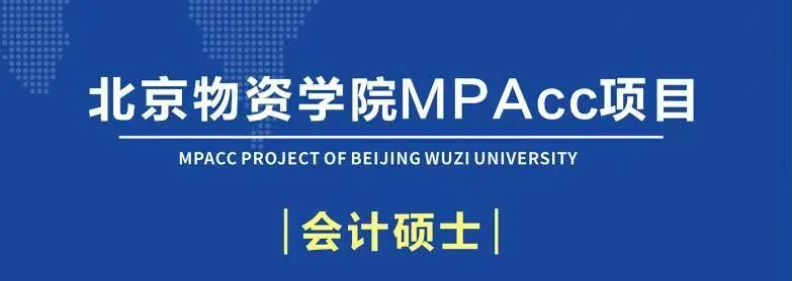 北京物資學院2025年會計碩士專業(yè)學位研究生招生簡章