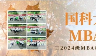 國科大經(jīng)管學院2024級MBA新生拓展活動成功舉辦