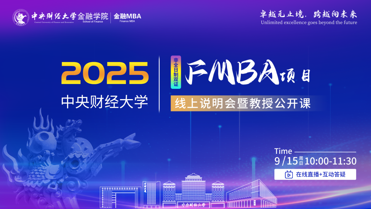 卓越無止境 跨越向未來|2025年中央財經(jīng)大學FMBA項目線上說明會暨教授公開課成功舉辦