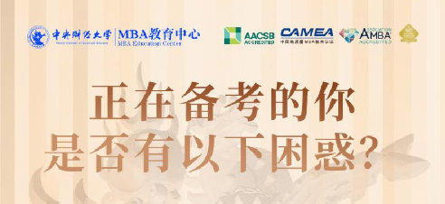 2025中央財經大學MBA項目概覽圖
