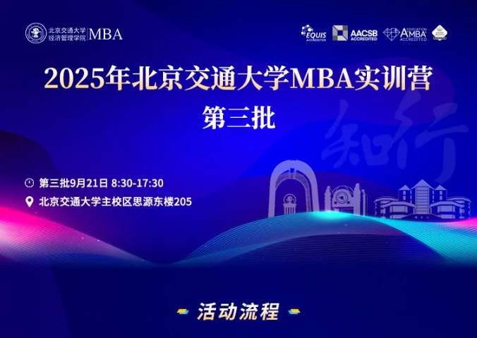 2025年北京交通大學MBA實訓營活動安排（第三批）
