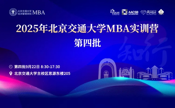 2025年北京交通大學MBA實訓營活動安排（第四批）