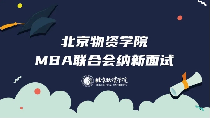 薪火相傳，踏浪而行 ——北京物資學院第三屆MBA聯合會納新工作圓滿結束
